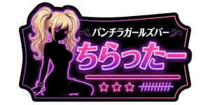 パンチラ×セクキャバ AIガールズバー「ちらったー」オンライン